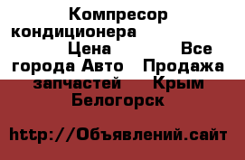 Компресор кондиционера Toyota Corolla e15 › Цена ­ 8 000 - Все города Авто » Продажа запчастей   . Крым,Белогорск